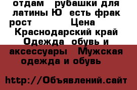 отдам 3 рубашки для латины Ю1,есть фрак рост 158-160 › Цена ­ 500 - Краснодарский край Одежда, обувь и аксессуары » Мужская одежда и обувь   